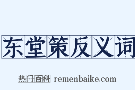 东堂策反义词是什么意思的图片